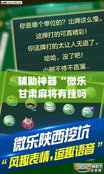 辅助神器“微乐甘肃麻将有挂吗”(透视挂)辅助透视教程
