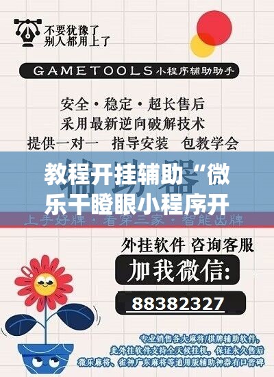 教程开挂辅助“微乐干瞪眼小程序开挂”(透视挂)辅助透视教程