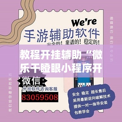 教程开挂辅助“微乐干瞪眼小程序开挂	”(透视挂)辅助透视教程