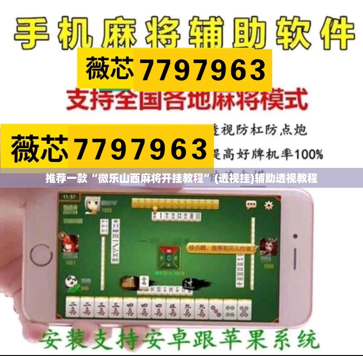 推荐一款“微乐山西麻将开挂教程”(透视挂)辅助透视教程