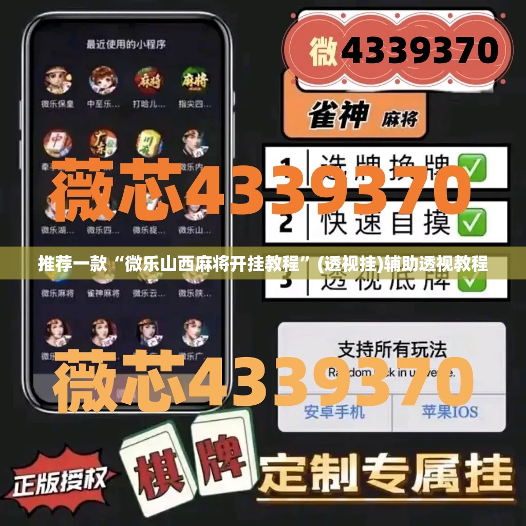 推荐一款“微乐山西麻将开挂教程”(透视挂)辅助透视教程