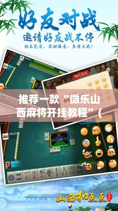 推荐一款“微乐山西麻将开挂教程	”(透视挂)辅助透视教程