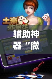辅助神器“微乐江苏麻将开挂免费下载安装”(透视挂)辅助透视教程