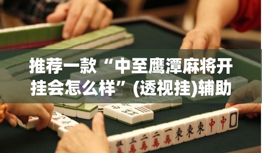 教程开挂辅助“熊猫开挂作弊软件”(透视挂)辅助透视教程