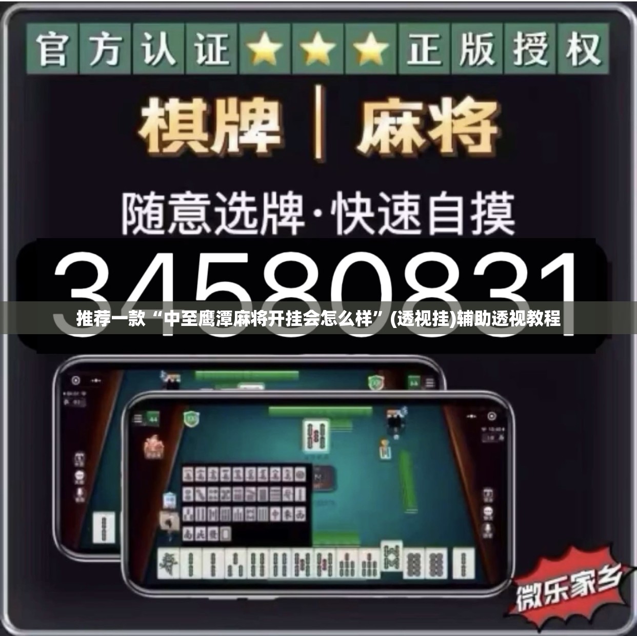 推荐一款“微乐安徽麻将免费挂下载”(透视挂)辅助透视教程