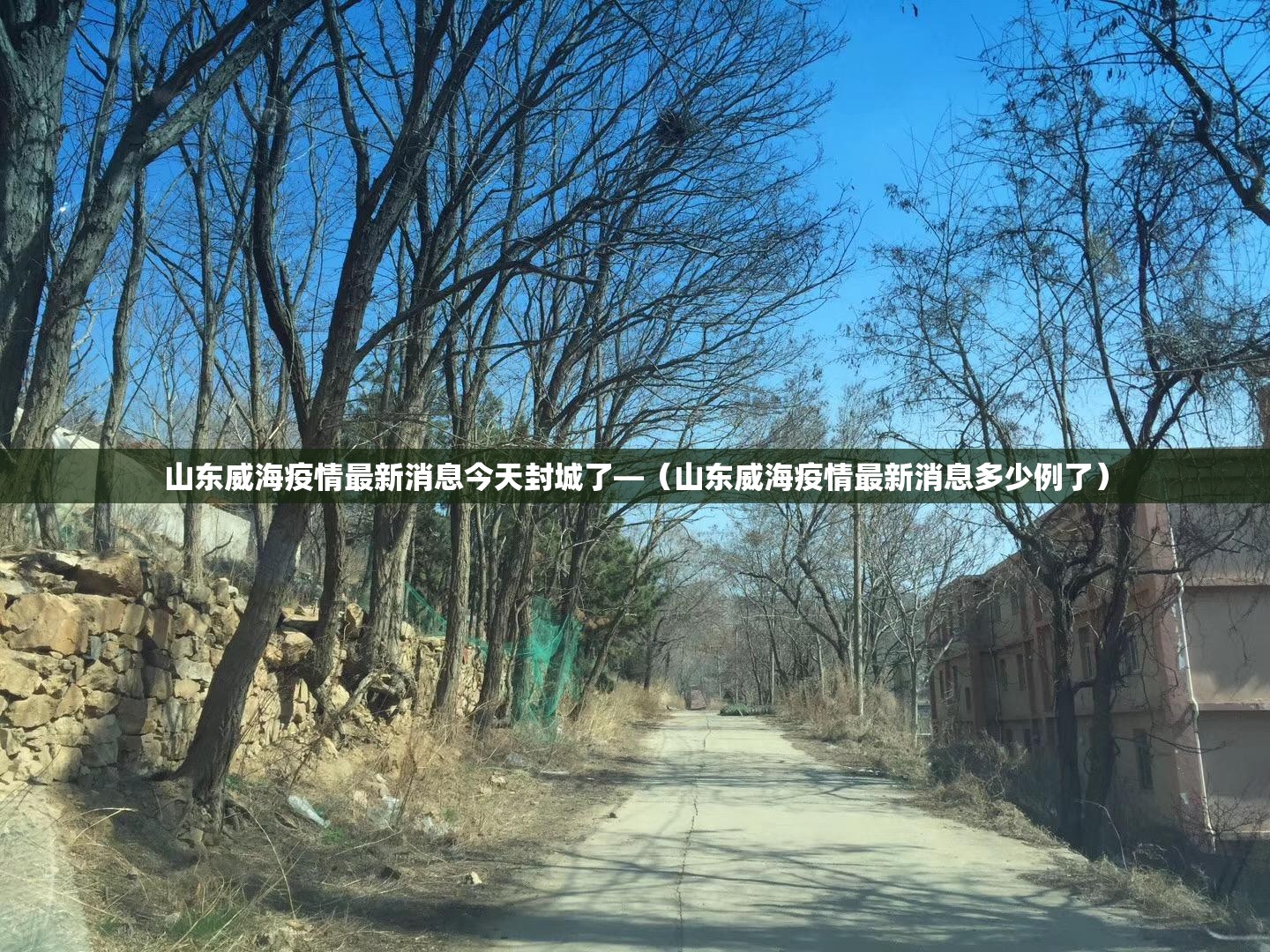 山东威海疫情最新消息今天封城了—（山东威海疫情最新消息多少例了）