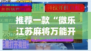 推荐一款“微乐江苏麻将万能开挂器”(透视挂)辅助透视教程