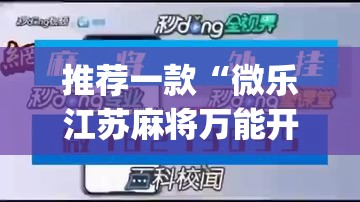 推荐一款“微乐江苏麻将万能开挂器	”(透视挂)辅助透视教程
