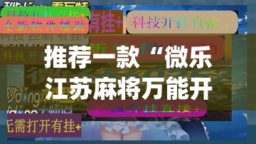 推荐一款“微乐江苏麻将万能开挂器”(透视挂)辅助透视教程