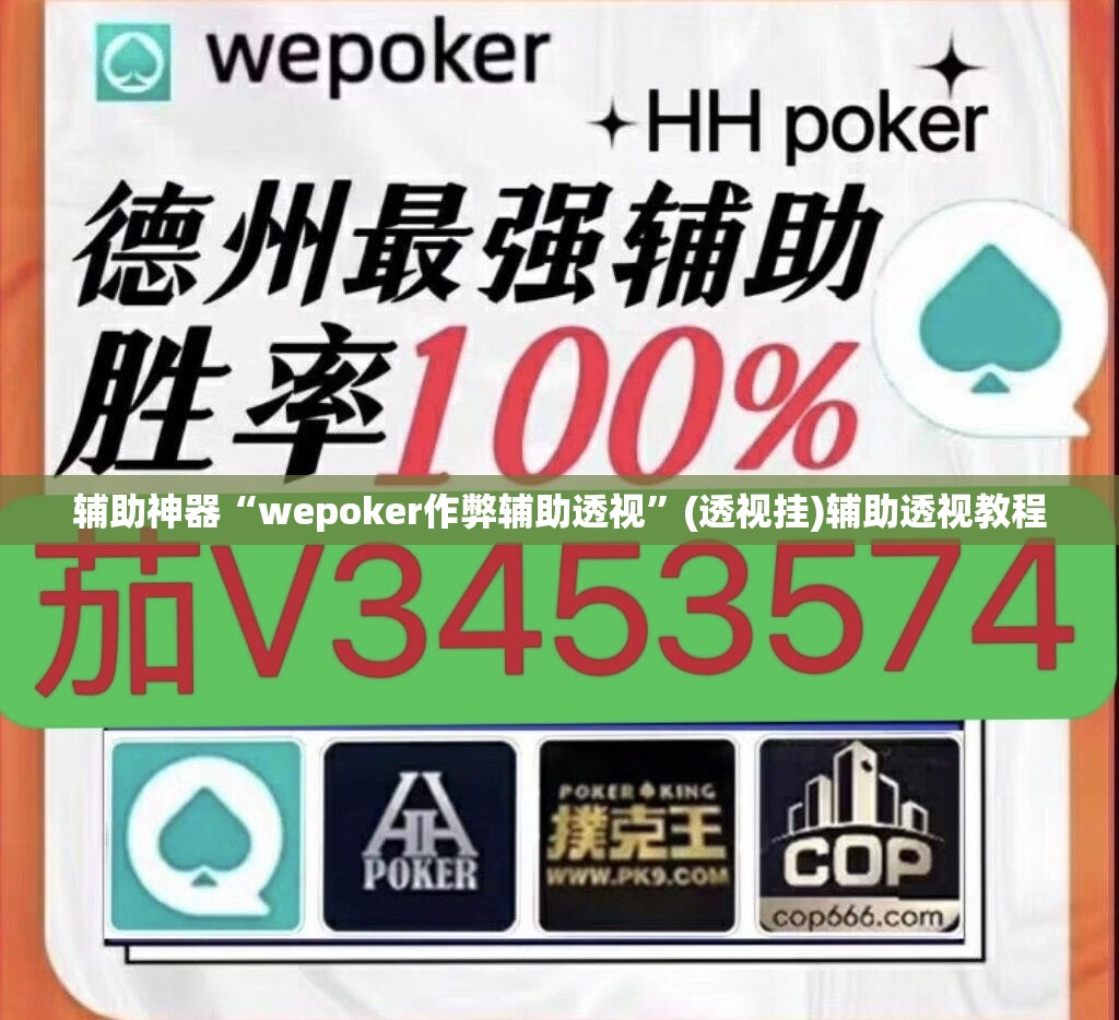 辅助神器“wepoker作弊辅助透视	”(透视挂)辅助透视教程