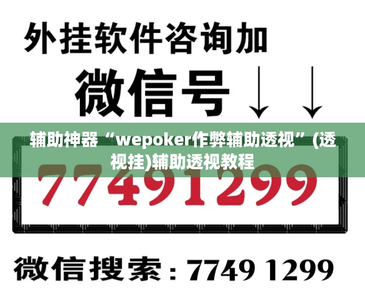 辅助神器“wepoker作弊辅助透视”(透视挂)辅助透视教程