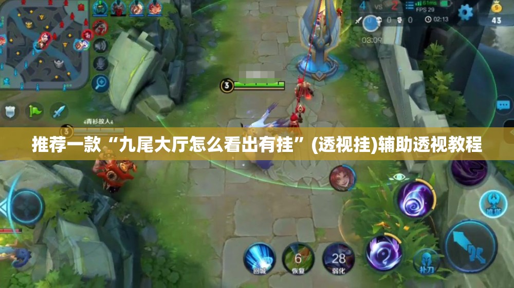 推荐一款“九尾大厅怎么看出有挂”(透视挂)辅助透视教程