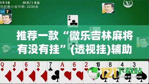 推荐一款“微乐吉林麻将有没有挂”(透视挂)辅助透视教程
