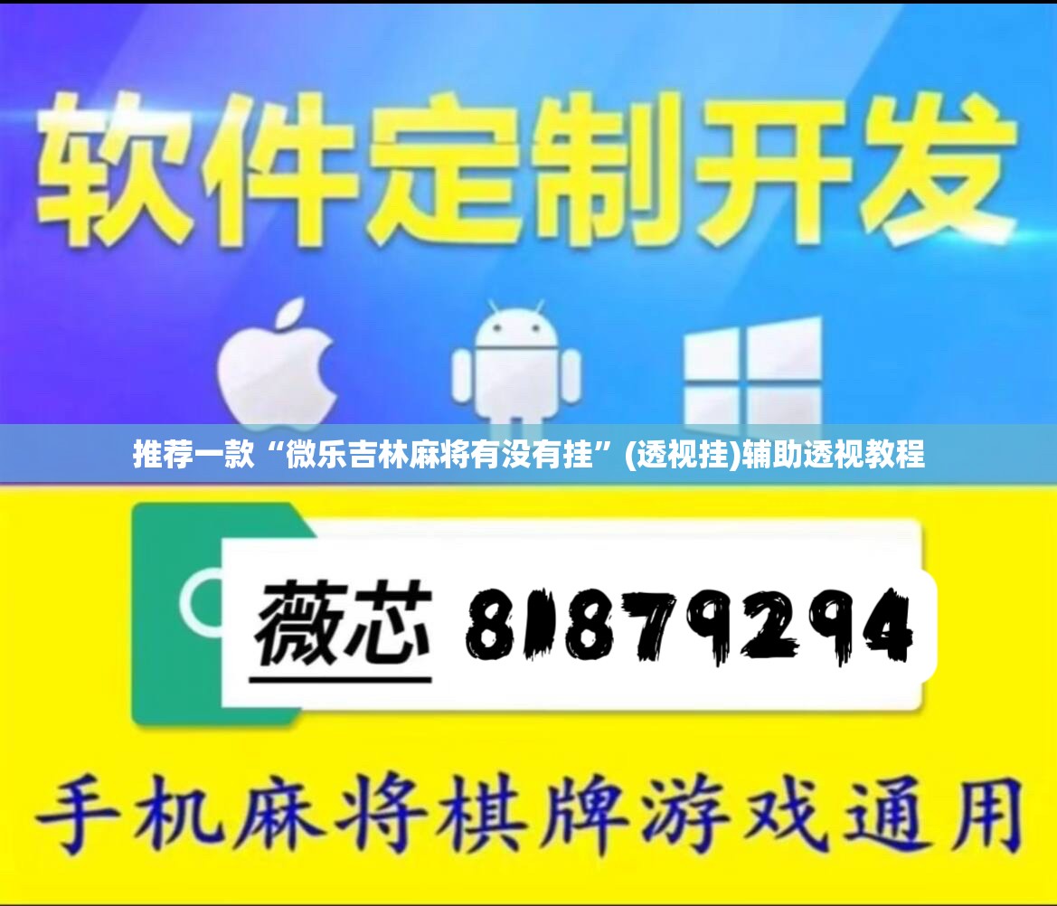 推荐一款“微乐吉林麻将有没有挂”(透视挂)辅助透视教程