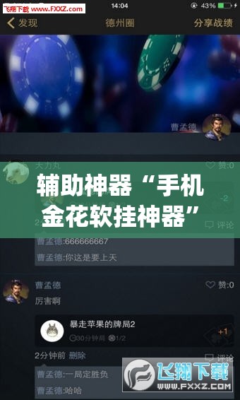 辅助神器“手机金花软挂神器”(透视挂)辅助透视教程