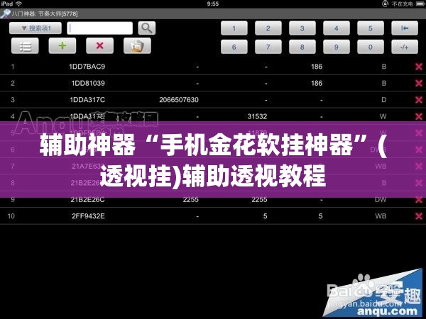 辅助神器“手机金花软挂神器	”(透视挂)辅助透视教程