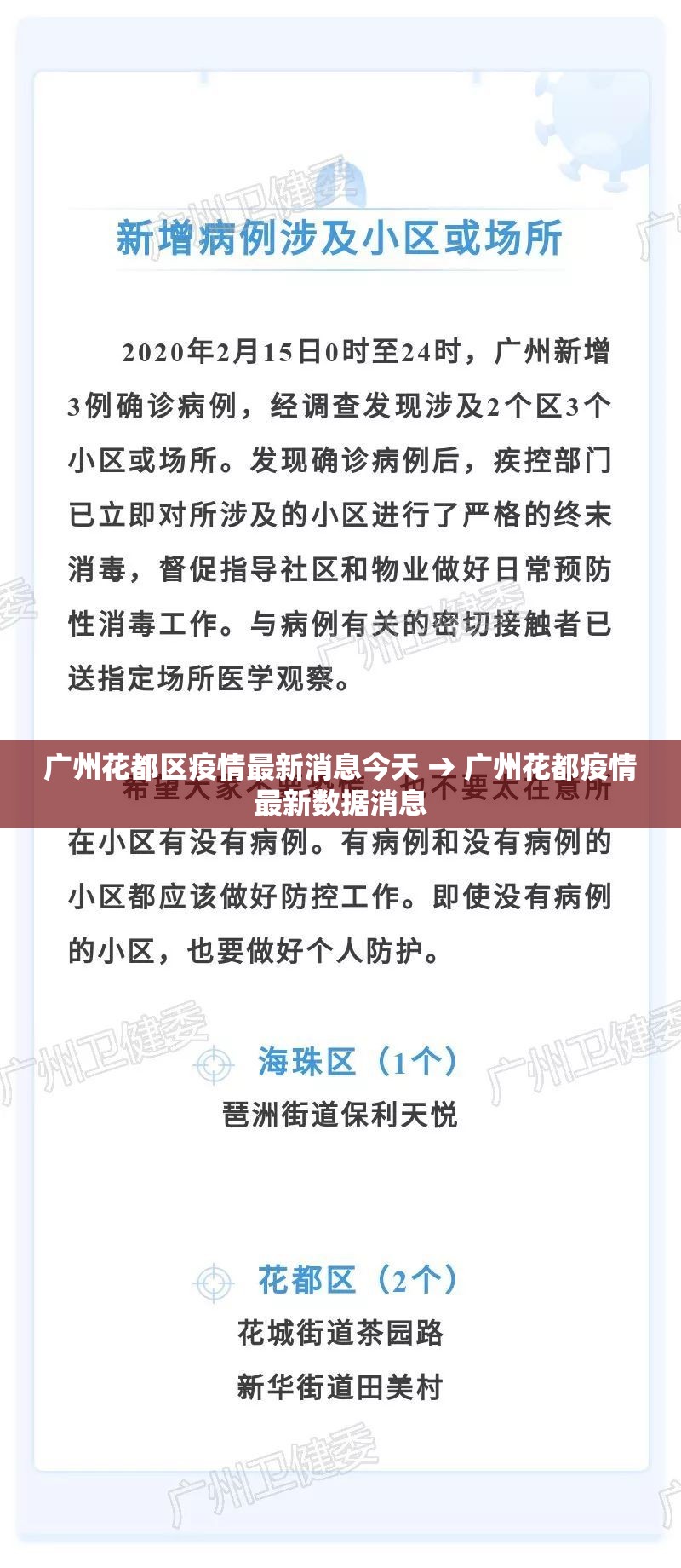 广州花都区疫情最新消息今天 → 广州花都疫情最新数据消息