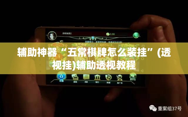 辅助神器“五常棋牌怎么装挂	”(透视挂)辅助透视教程