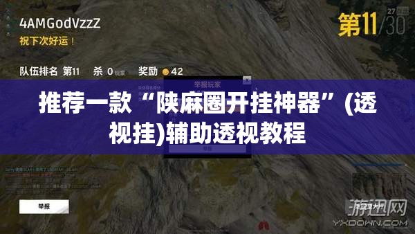 推荐一款“陕麻圈开挂神器”(透视挂)辅助透视教程