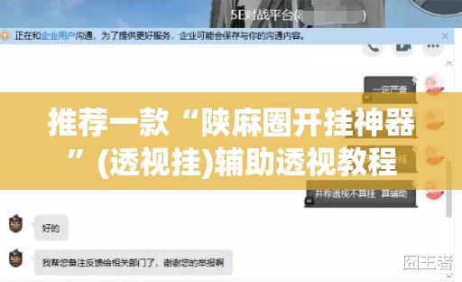 推荐一款“陕麻圈开挂神器	”(透视挂)辅助透视教程
