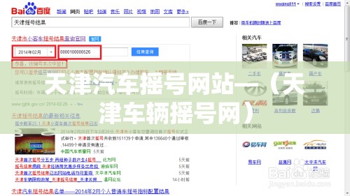天津汽车摇号网站—（天津车辆摇号网）