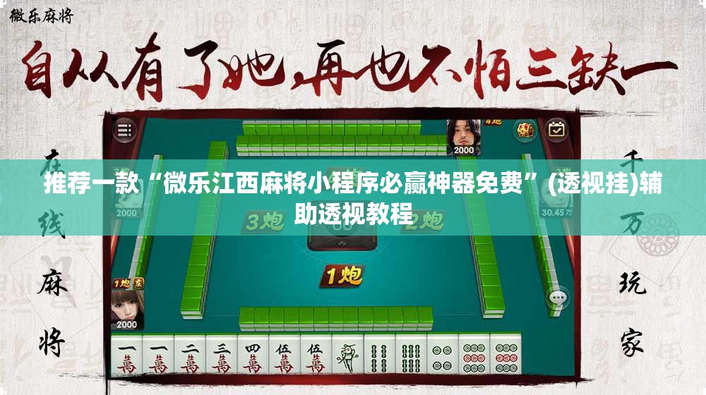 推荐一款“微乐江西麻将小程序必赢神器免费”(透视挂)辅助透视教程