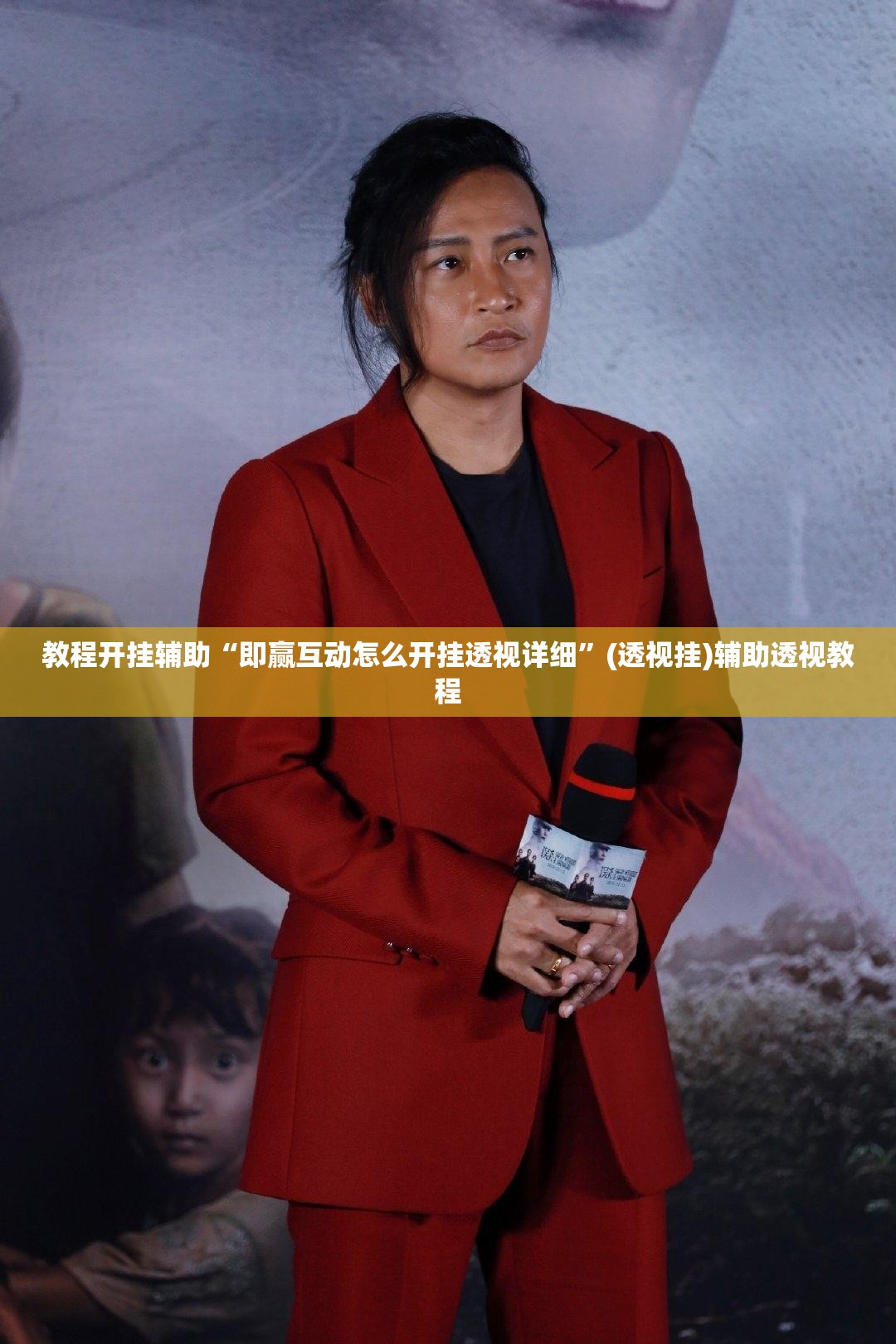 教程开挂辅助“即赢互动怎么开挂透视详细	”(透视挂)辅助透视教程