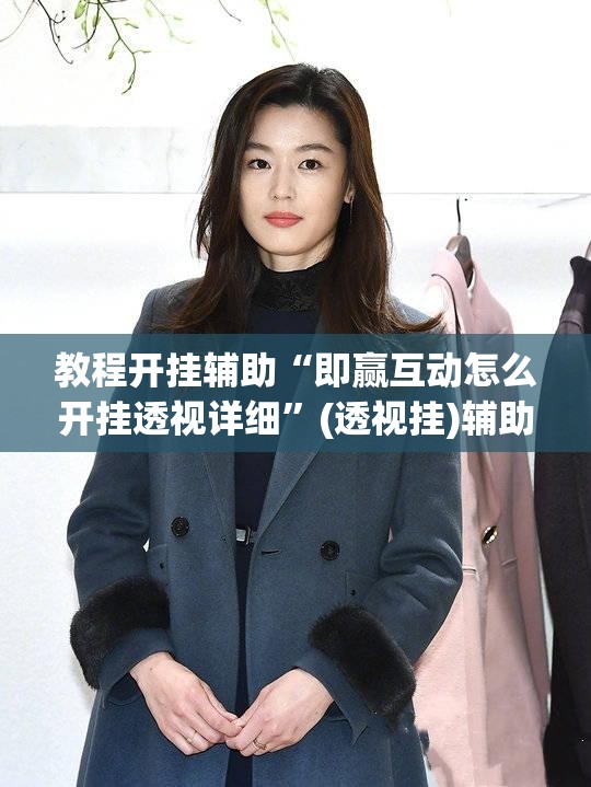 教程开挂辅助“即赢互动怎么开挂透视详细”(透视挂)辅助透视教程
