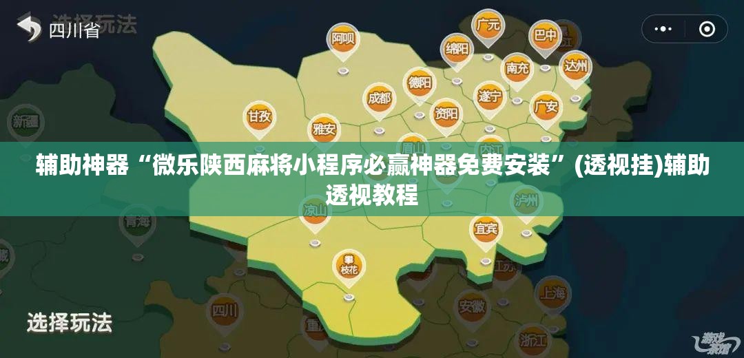 辅助神器“微乐陕西麻将小程序必赢神器免费安装	”(透视挂)辅助透视教程