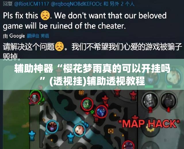 辅助神器“樱花梦雨真的可以开挂吗	”(透视挂)辅助透视教程