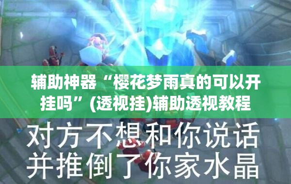 辅助神器“樱花梦雨真的可以开挂吗”(透视挂)辅助透视教程