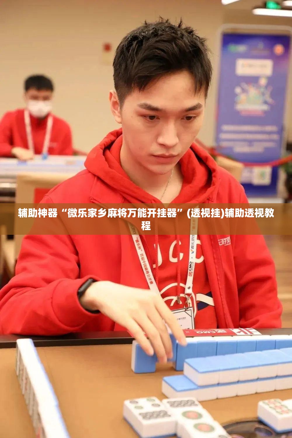 辅助神器“微乐家乡麻将万能开挂器”(透视挂)辅助透视教程
