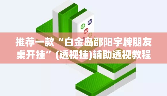 推荐一款“白金岛邵阳字牌朋友桌开挂”(透视挂)辅助透视教程