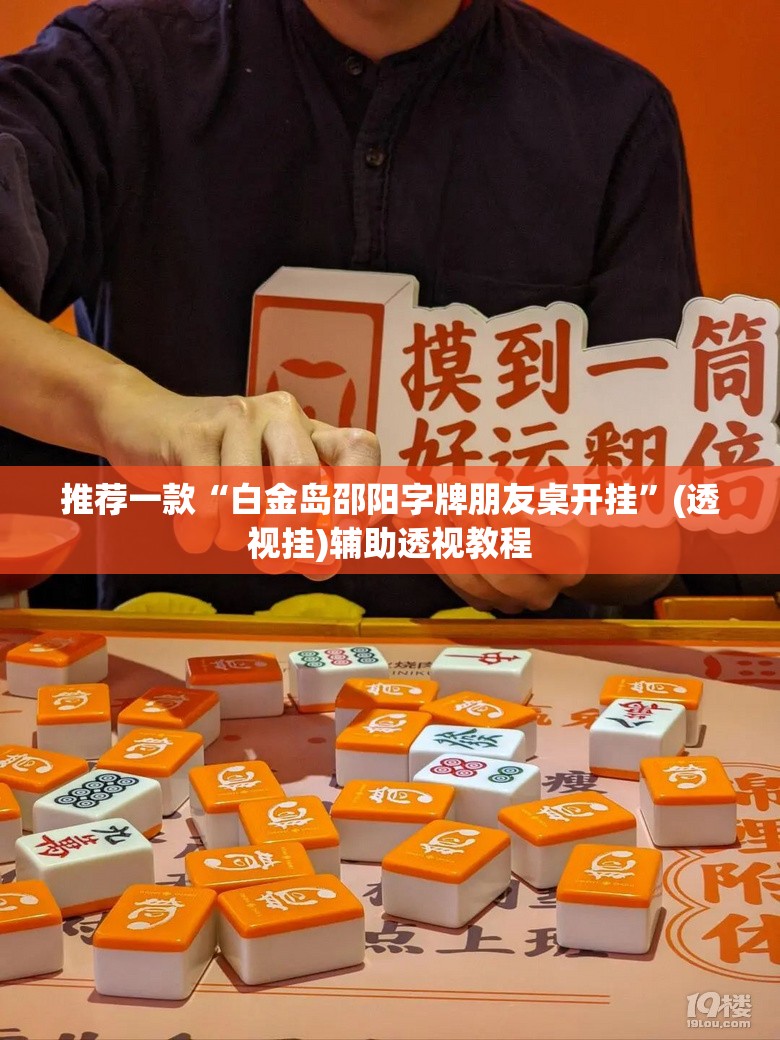 推荐一款“钱塘十三水透视挂下载”附辅助神器开挂脚本详细步骤