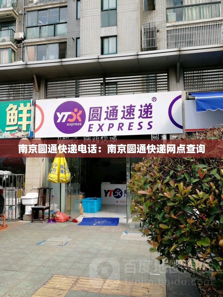 南京圆通快递电话：南京圆通快递网点查询