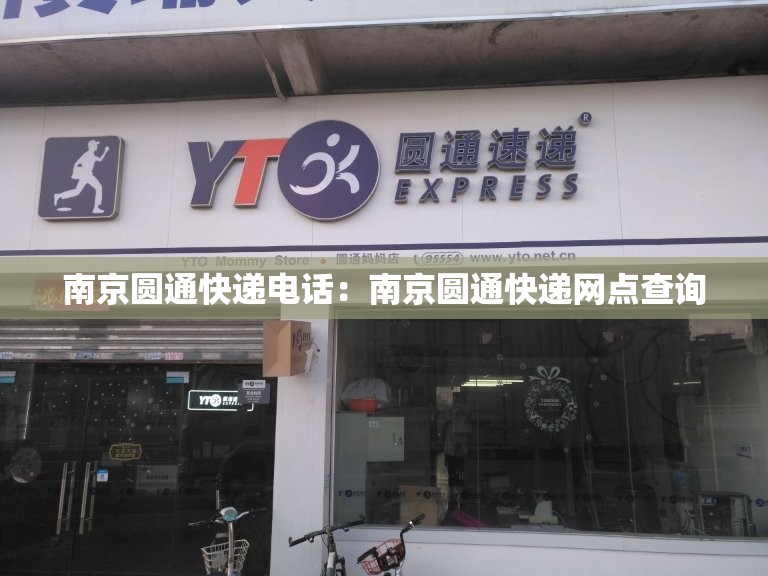 南京圆通快递电话：南京圆通快递网点查询