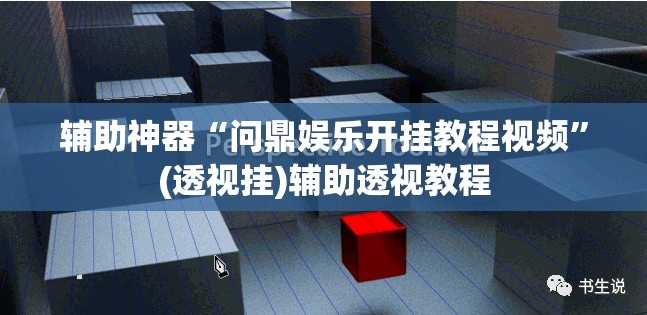 辅助神器“问鼎娱乐开挂教程视频	”(透视挂)辅助透视教程
