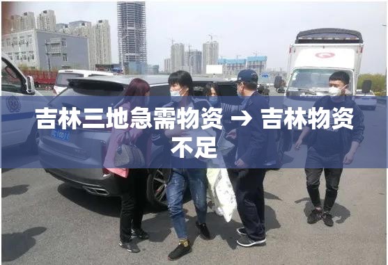 吉林三地急需物资 → 吉林物资不足