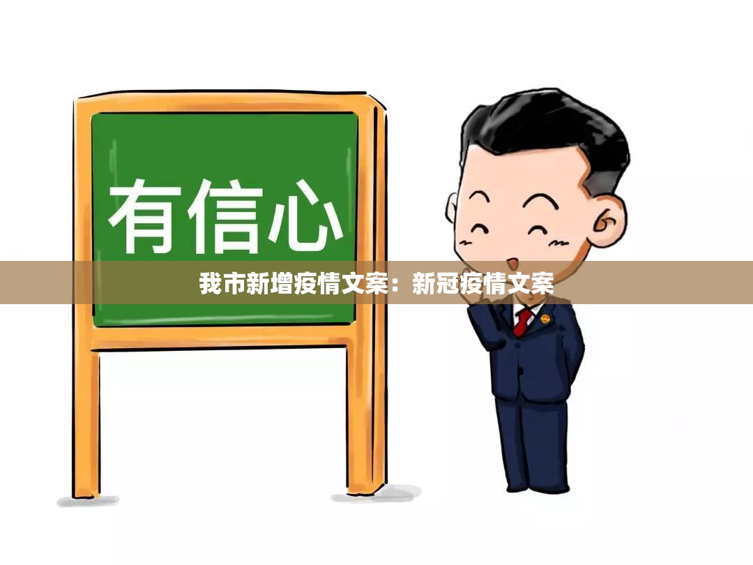 我市新增疫情文案：新冠疫情文案