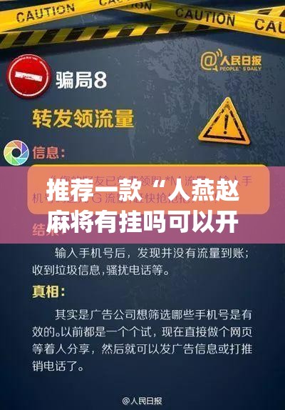 推荐一款“人燕赵麻将有挂吗可以开挂吗”(透视挂)辅助透视教程