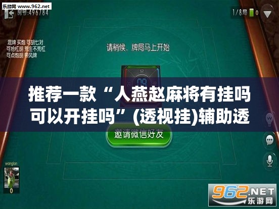 教程开挂辅助“雀神广东麻将免费开挂器下载”(透视挂)辅助透视教程