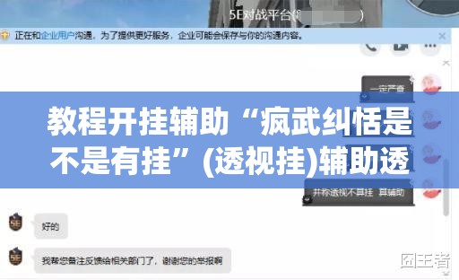 教程开挂辅助“疯武纠恬是不是有挂	”(透视挂)辅助透视教程