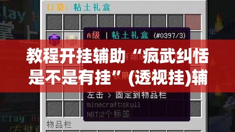 教程开挂辅助“疯武纠恬是不是有挂”(透视挂)辅助透视教程