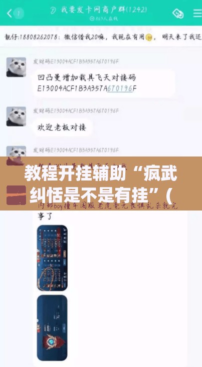 教程开挂辅助“疯武纠恬是不是有挂”(透视挂)辅助透视教程