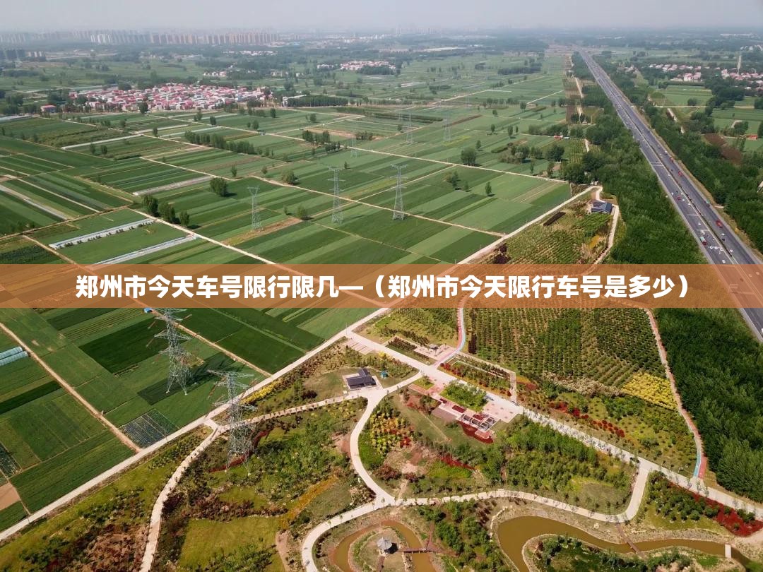 郑州市今天车号限行限几—（郑州市今天限行车号是多少）