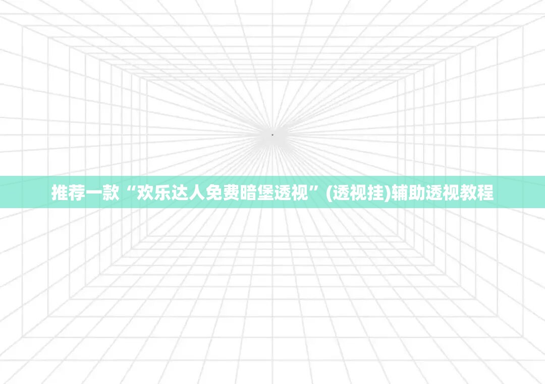 推荐一款“欢乐达人免费暗堡透视”(透视挂)辅助透视教程