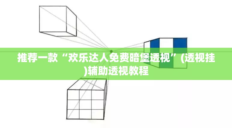 推荐一款“欢乐达人免费暗堡透视”(透视挂)辅助透视教程