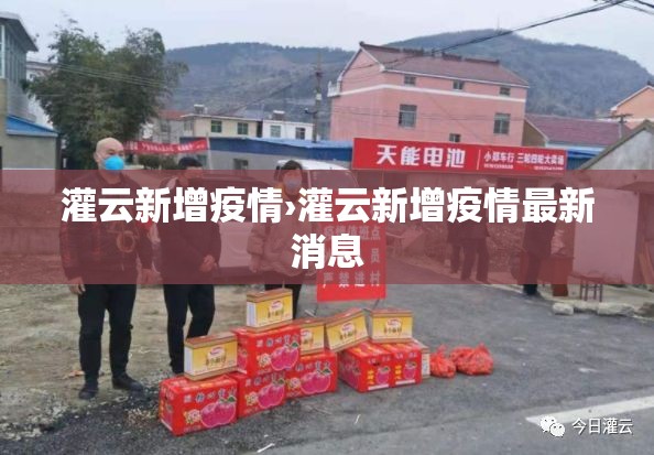 灌云新增疫情›灌云新增疫情最新消息 灌云新增疫情›灌云新增疫情最新消息