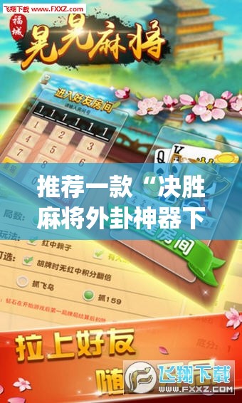 推荐一款“决胜麻将外卦神器下载安装	”(透视挂)辅助透视教程