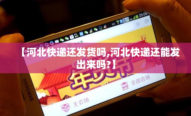 【河北快递还发货吗,河北快递还能发出来吗?】 【河北快递还发货吗,河北快递还能发出来吗?】